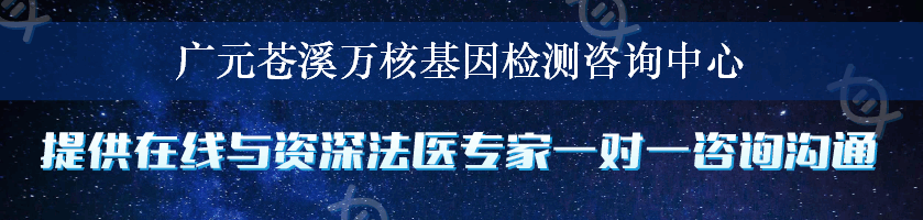 广元苍溪万核基因检测咨询中心